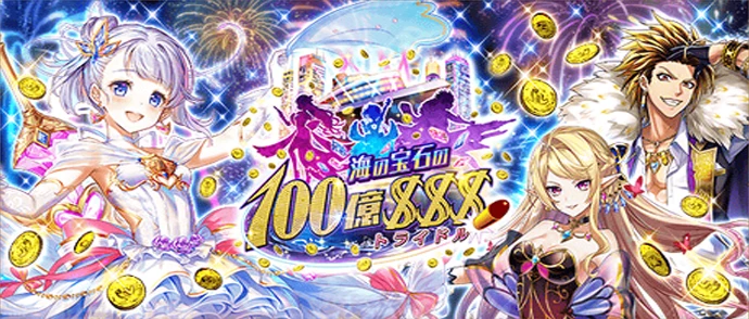 海の宝石の１００億＄＄＄