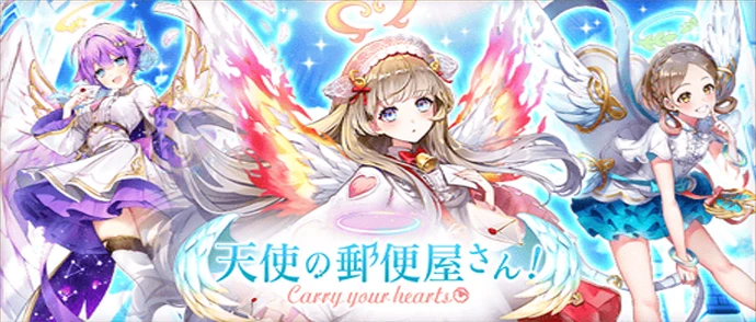 天使の郵便屋さん！ ～Carry your hearts～