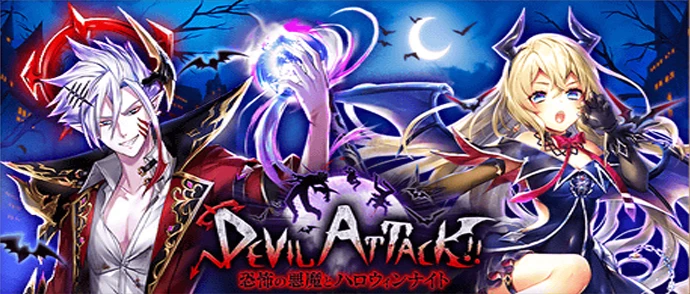 DEVIL ATTACK!! ～恐怖の悪魔とハロウィンナイト～