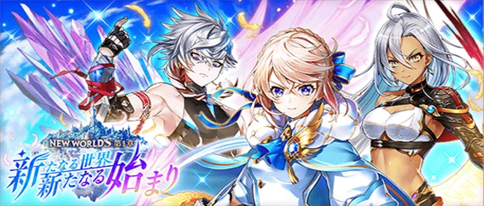 NEW WORLD'S　第１章 ～新たなる世界、新たなる始まり～