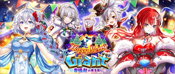 Happy Merry Giant ～雪怪獣の来る夜に～