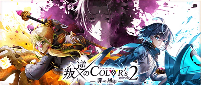 叛逆のCOLOR's　episode2 ―罪の刻印―　