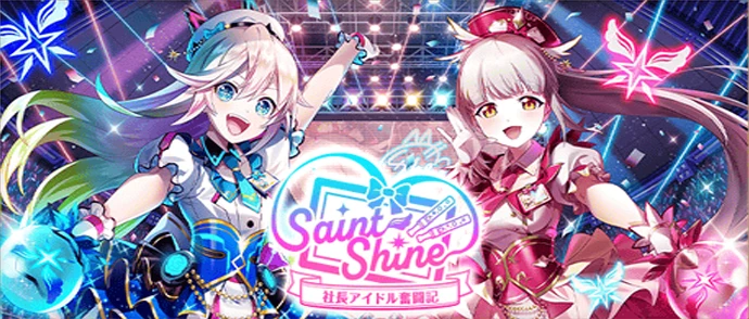 Saint Shine ～社長アイドル奮闘記～