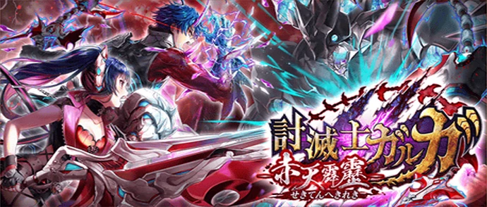 討滅士ガルガ 〜赤天霹靂〜