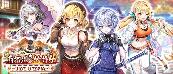 白猫温泉物語４ HOT UTOPIA