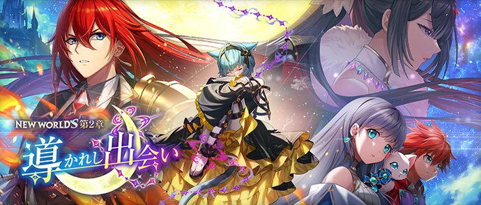 NEW WORLD'S　第２章 ～導かれし出会い～