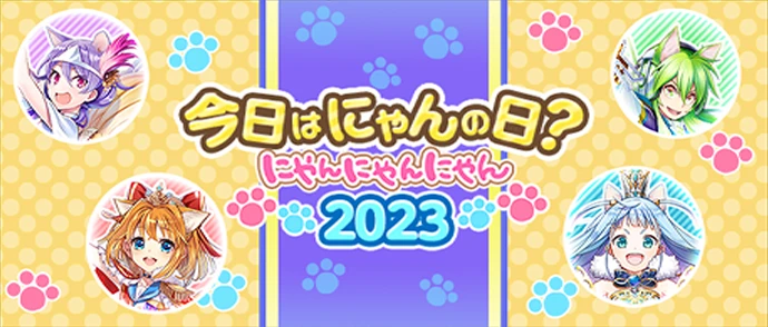今日はにゃんの日？ にゃんにゃんにゃん2023
