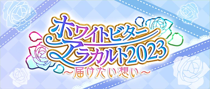 ホワイトビターアラカルト2023 ～届けたい想い～