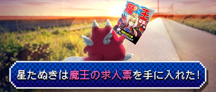 星たぬきは魔王の求人票を手に入れた！