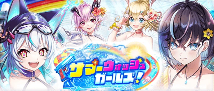 サマーウォッシュガールズ！