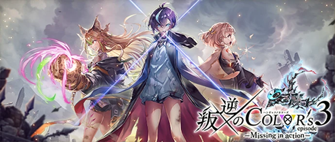 叛逆のCOLOR's episode3 ―Missing in action―
