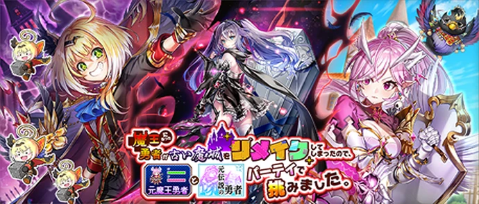 魔王になった勇者が古い魔城をリメイクしてしまったので、元魔王勇者と元伝説の勇者パーティで挑みました。