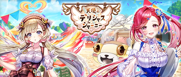 天使のデリシャスジャーニー