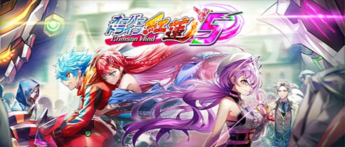 オーバードライブ紅蓮５ Crimson Wind