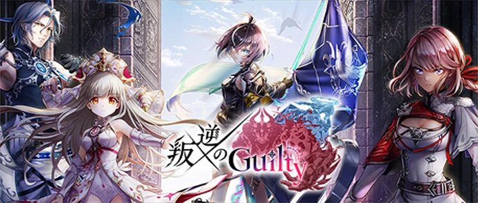 叛逆のGuilty