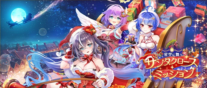 星空に舞うサンタクロース・ミッション