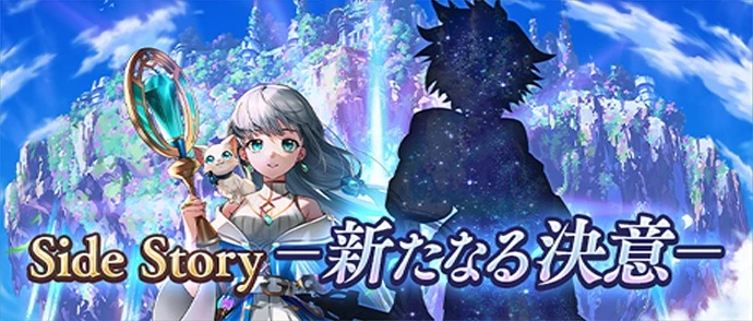 Side Story -新たなる決意-