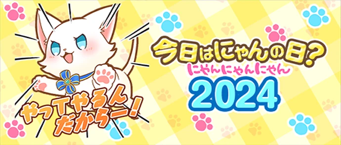 今日はにゃんの日？ にゃんにゃんにゃん2024