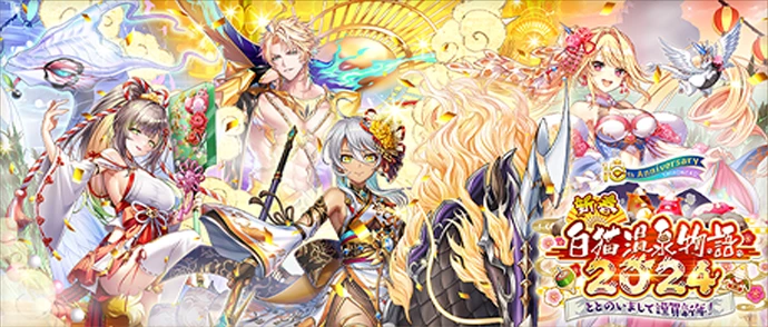 新春！　白猫温泉物語2024 ～ととのいまして謹賀新年！～　