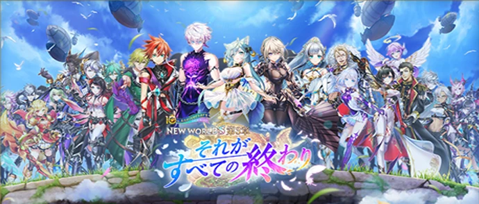 NEW WORLD'S　第３章 〜それがすべての終わり〜