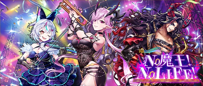NO 魔王! NO LIFE!