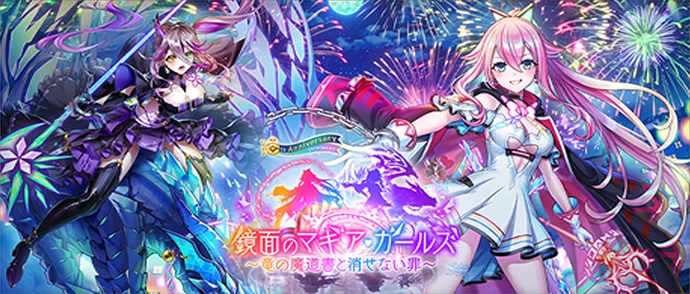 鏡面のマギア・ガールズ ～竜の魔道書と消せない罪～