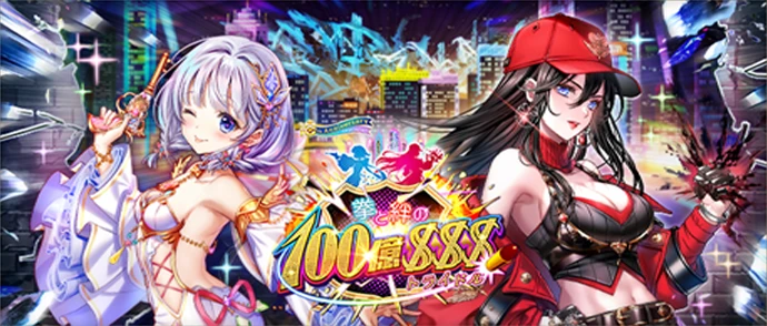 拳と絆の100億トライドル