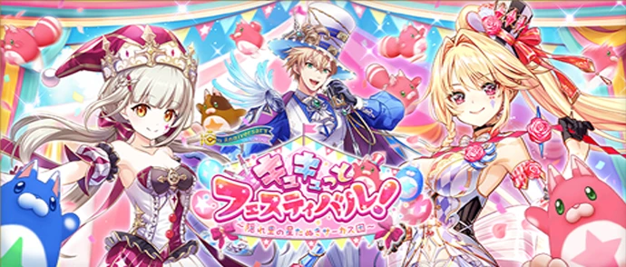 キュキュっとフェスティバル！ ～隠れ里の星たぬきサーカス団～