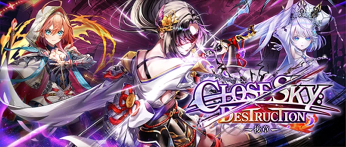 白猫プロジェクト NEW WORLD'S 神域のフロンティア編　第４章 CLOSESKY:DESTRUCTION -後章-