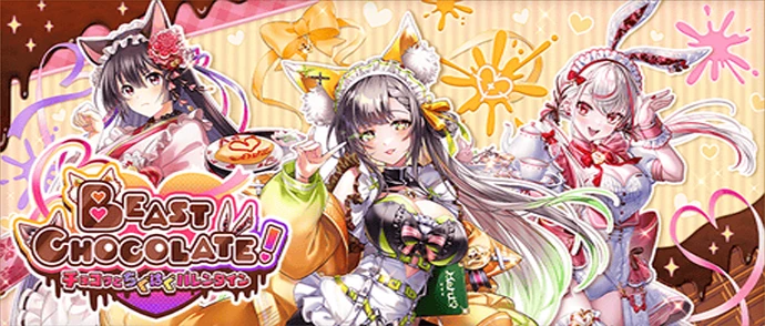 BEAST CHOCOLATE！　〜チョコッとちぐはぐバレンタイン〜