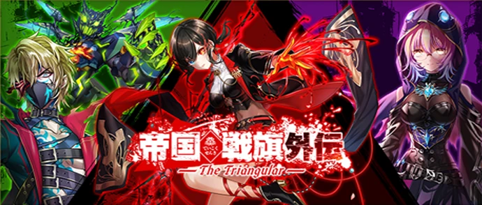 帝国戦旗 外伝 -The Triangular-