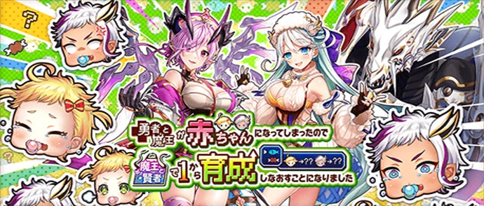 勇者と魔王が赤ちゃんになってしまったので魔王と賢者で１から育成しなおすことになりました
