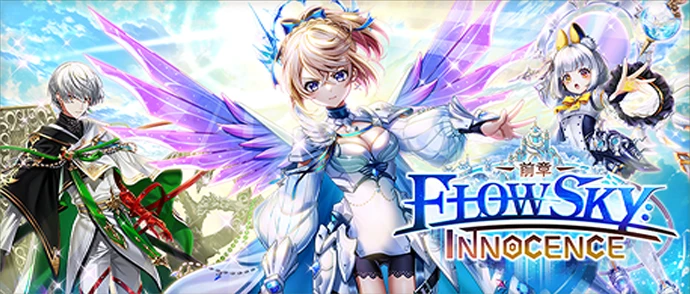白猫プロジェクト NEW WORLD'S 神域のフロンティア編　第５章 FLOWSKY:INNOCENCE -前章-