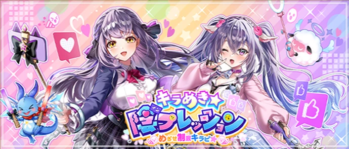 キラめき★陰プレッション　～めざせ制服キラピ★～