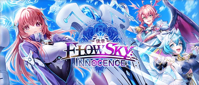 白猫プロジェクト NEW WORLD'S 神域のフロンティア編　第６章 FLOWSKY:INNOCENCE -後章-
