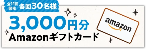2025/6/28〜2025/7/14 全11回開催 Amazonギフトカード3,000円分を各回30名様にプレゼント