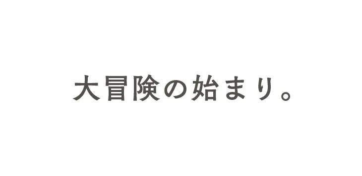 大冒険の始まり。
