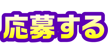 応募する