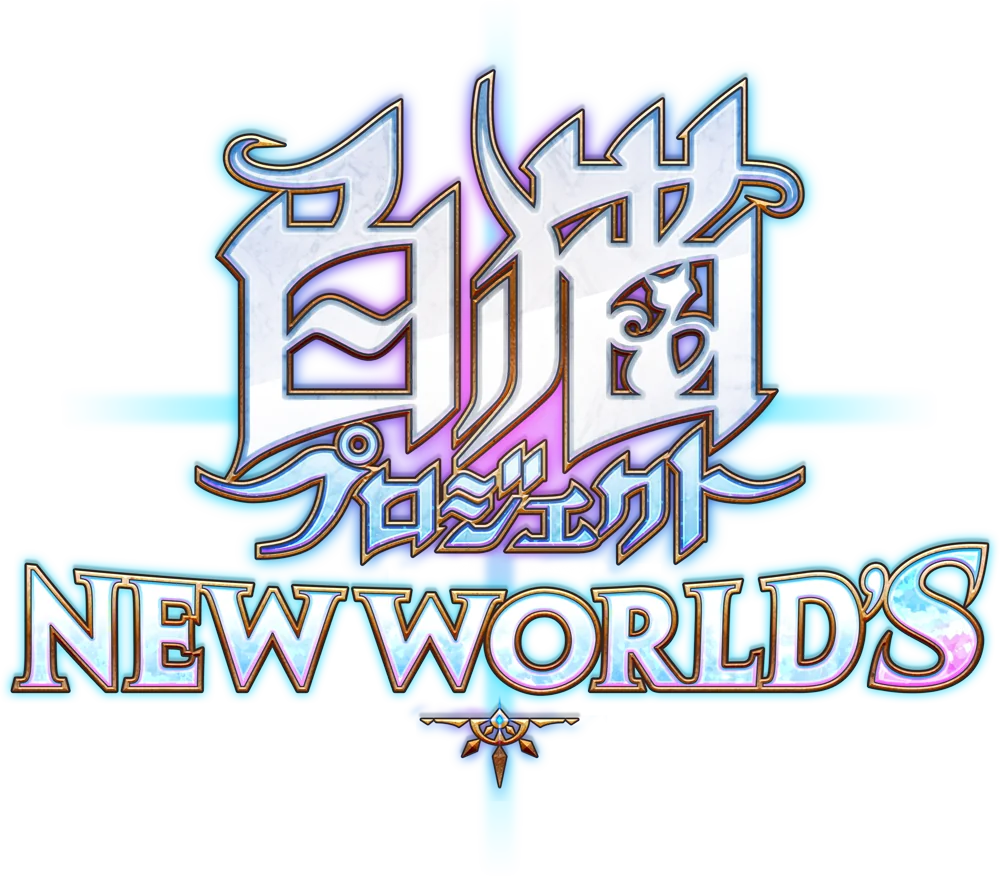 白猫プロジェクト NEW WORLD'S