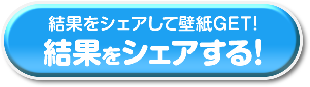 ツイートする