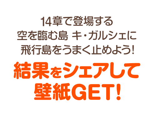 スワイプして14島をめざそう！