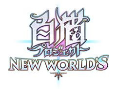 白猫プロジェクト NEW WORLD'S