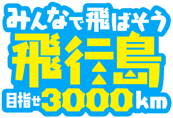 みんなで飛ばそう飛行島！～目指せ3000km～｜白猫プロジェクト NEW WORLD'S