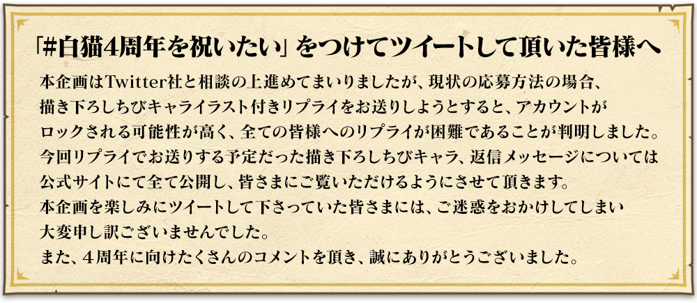 「＃白猫4周年を祝いたい」をつけてツイートして頂いた皆様へ