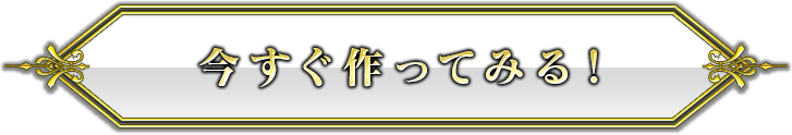 今すぐ作ってみる!