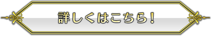 詳しくはこちら!