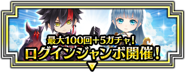 最大100連+@!ログインジャンボ開催！