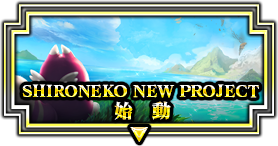 SHIRONEKO NEW PROJECT 始動