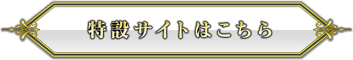 特設サイトはこちら