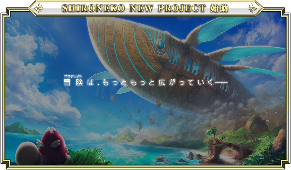 SHIRONEKO NEW PROJECT 始動